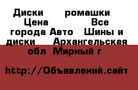 Диски R16 (ромашки) › Цена ­ 12 000 - Все города Авто » Шины и диски   . Архангельская обл.,Мирный г.